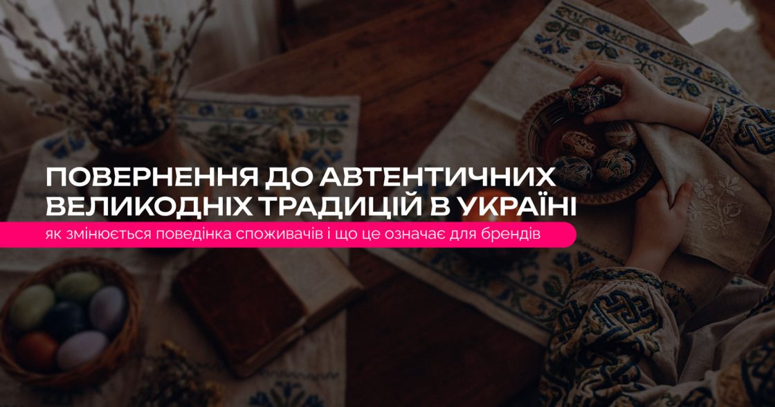 Повернення до автентичних великодніх традицій в Україні: як змінюється поведінка споживачів і що це означає для брендів