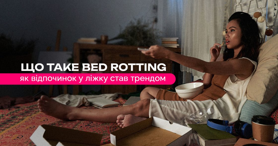 Провести день у ліжку не соромно — що таке bed rotting і як брендам це використати