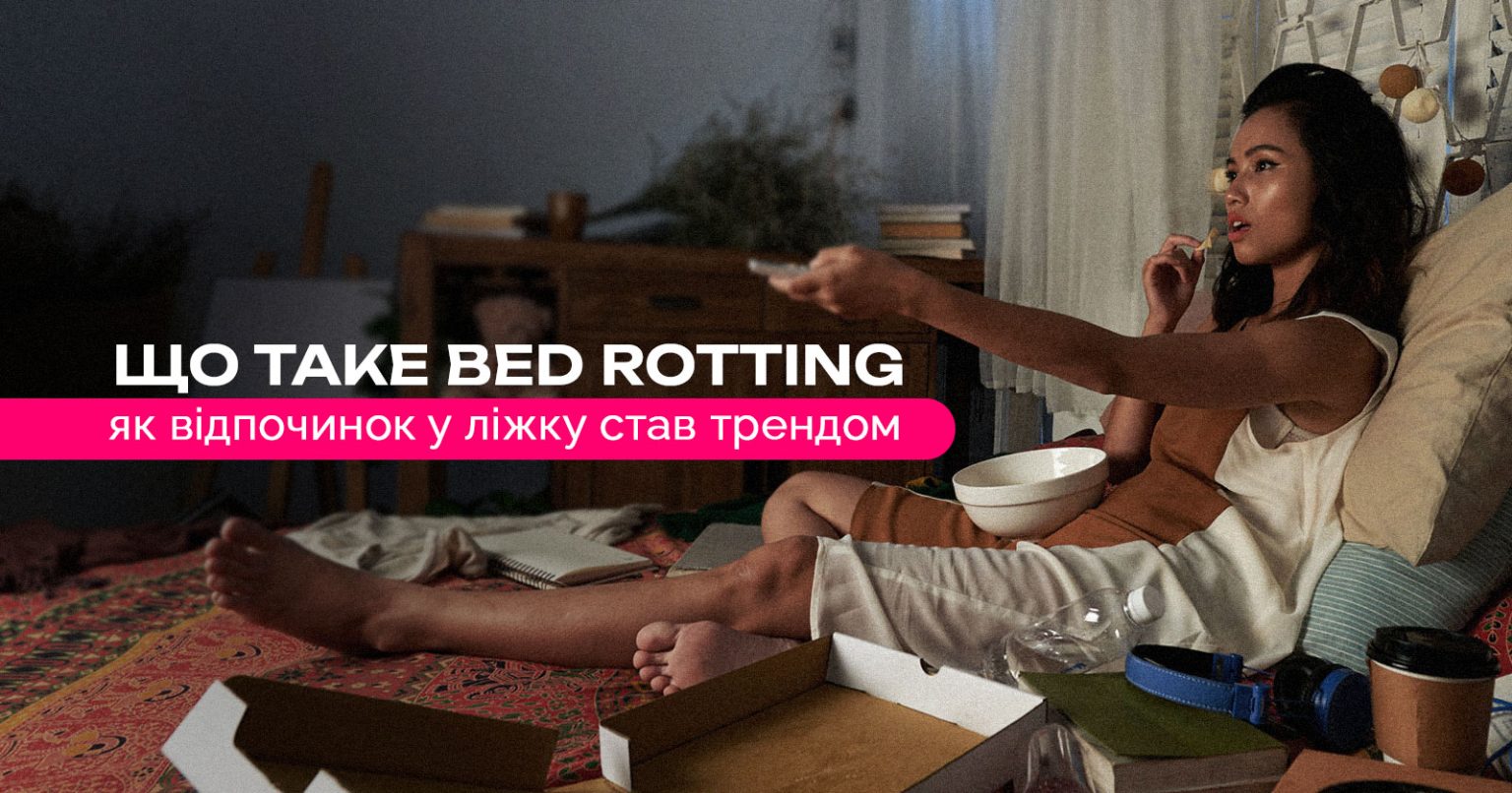 Провести день у ліжку не соромно — що таке bed rotting і як брендам це використати