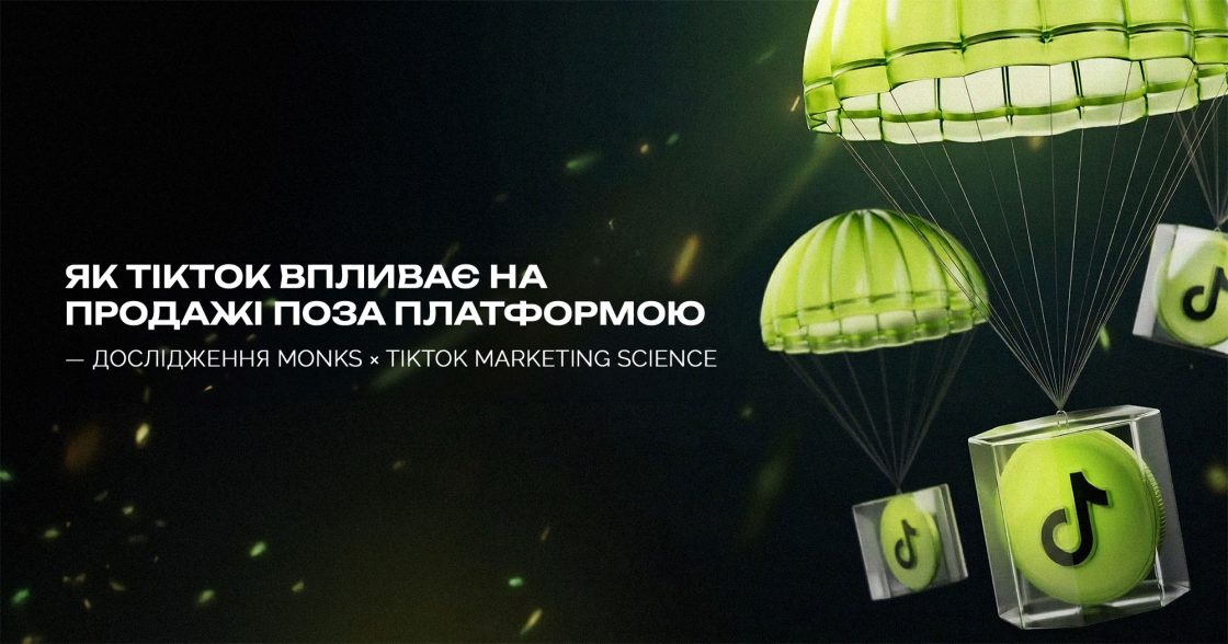 Як TikTok впливає на продажі по всіх каналах — дослідження Monks × TikTok Marketing Science