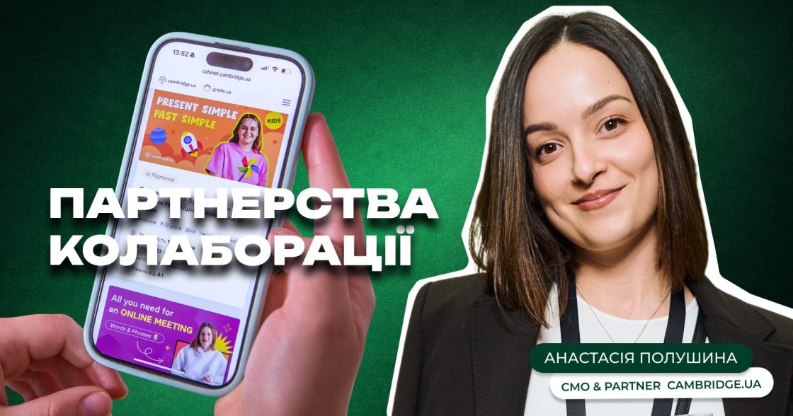 Як виростити з партнерств бізнес-стратегію — досвід Анастасії Полушиної, CMO & Partner Cambridge.ua