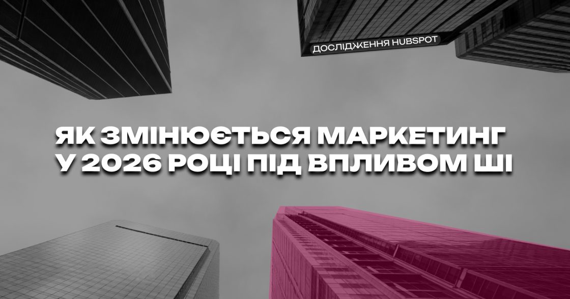 ШІ змінює маркетинг у 2026 році: перемагають бренди, які не втрачають свій голос — дослідження HubSpot
