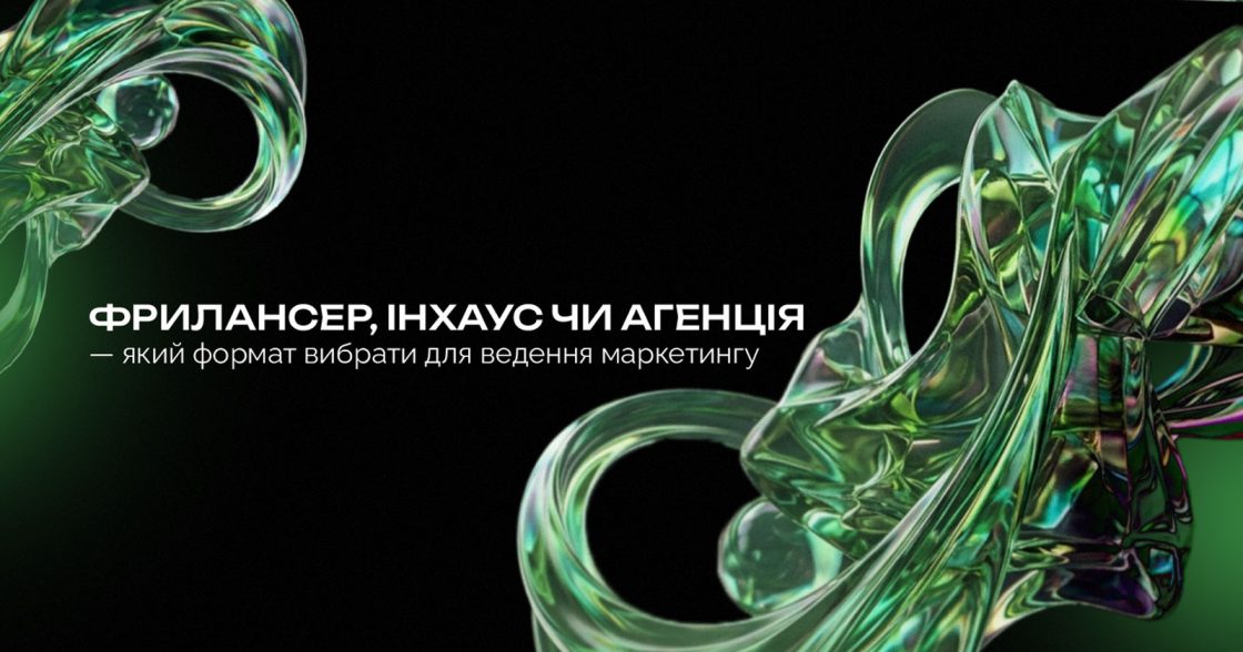 Фрилансер, інхаус чи агенція — який формат вибрати для ведення маркетингу