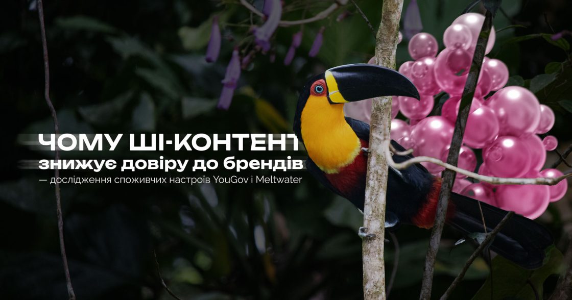Чому ШІ-контент знижує довіру до брендів — дослідження споживчих настроїв YouGov і Meltwater у 2026 році
