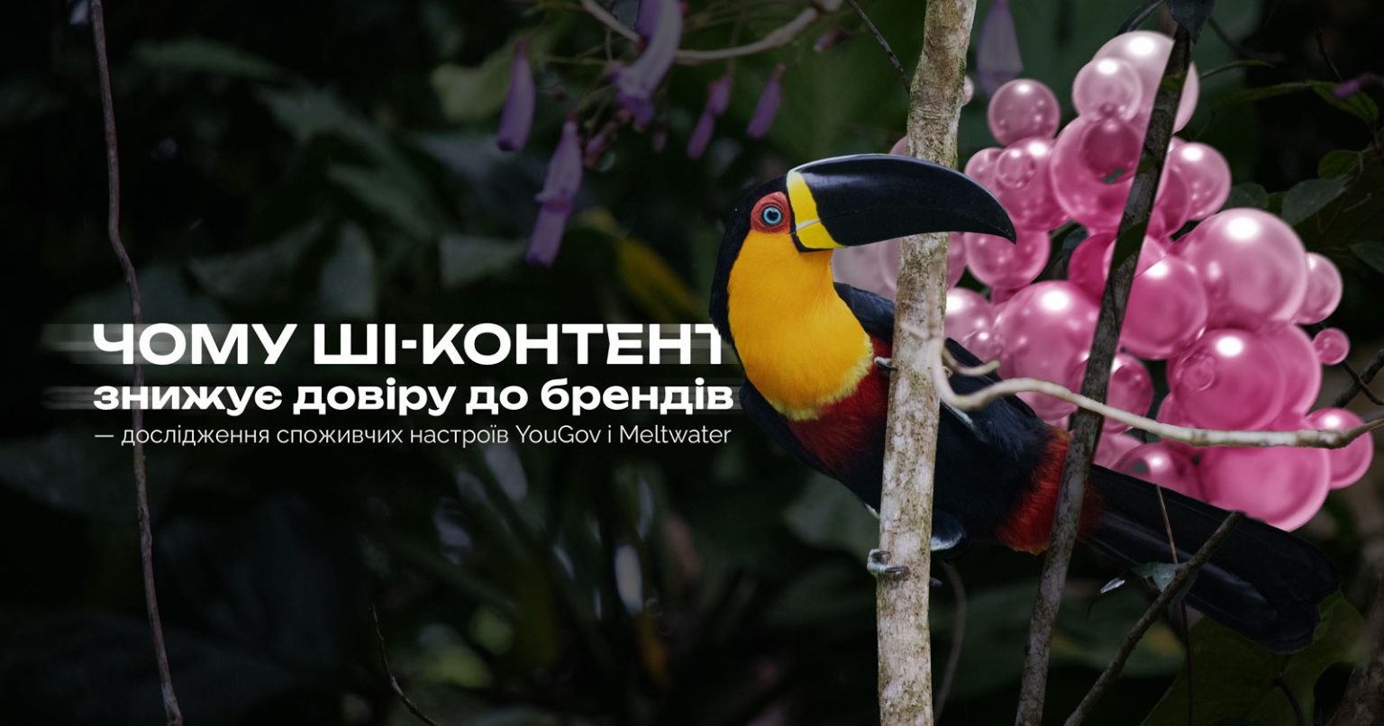 Чому ШІ-контент знижує довіру до брендів — дослідження споживчих настроїв YouGov і Meltwater у 2026 році