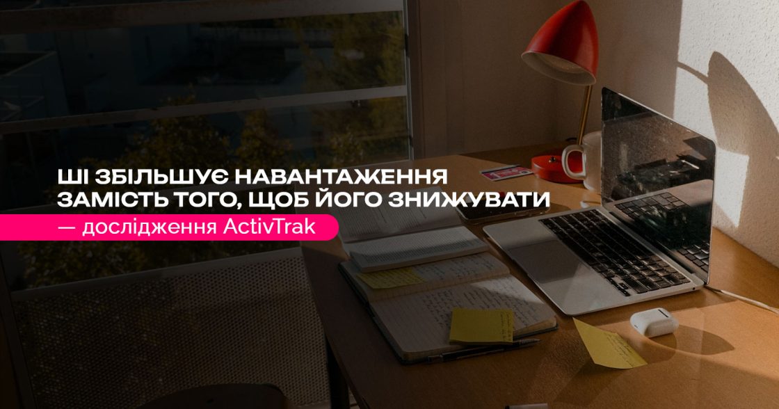 ШІ збільшує навантаження замість того, щоб його знижувати — дослідження ActivTrak на основі 443 млн годин активності