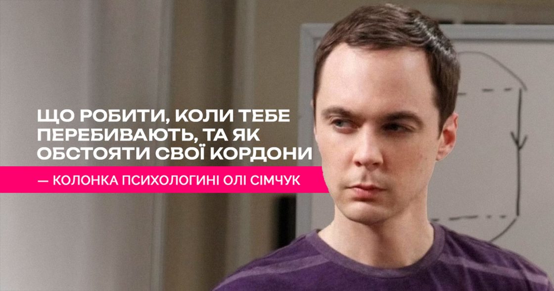 Що робити, коли тебе перебивають, та як обстояти свої кордони — колонка психологині Олі Сімчук