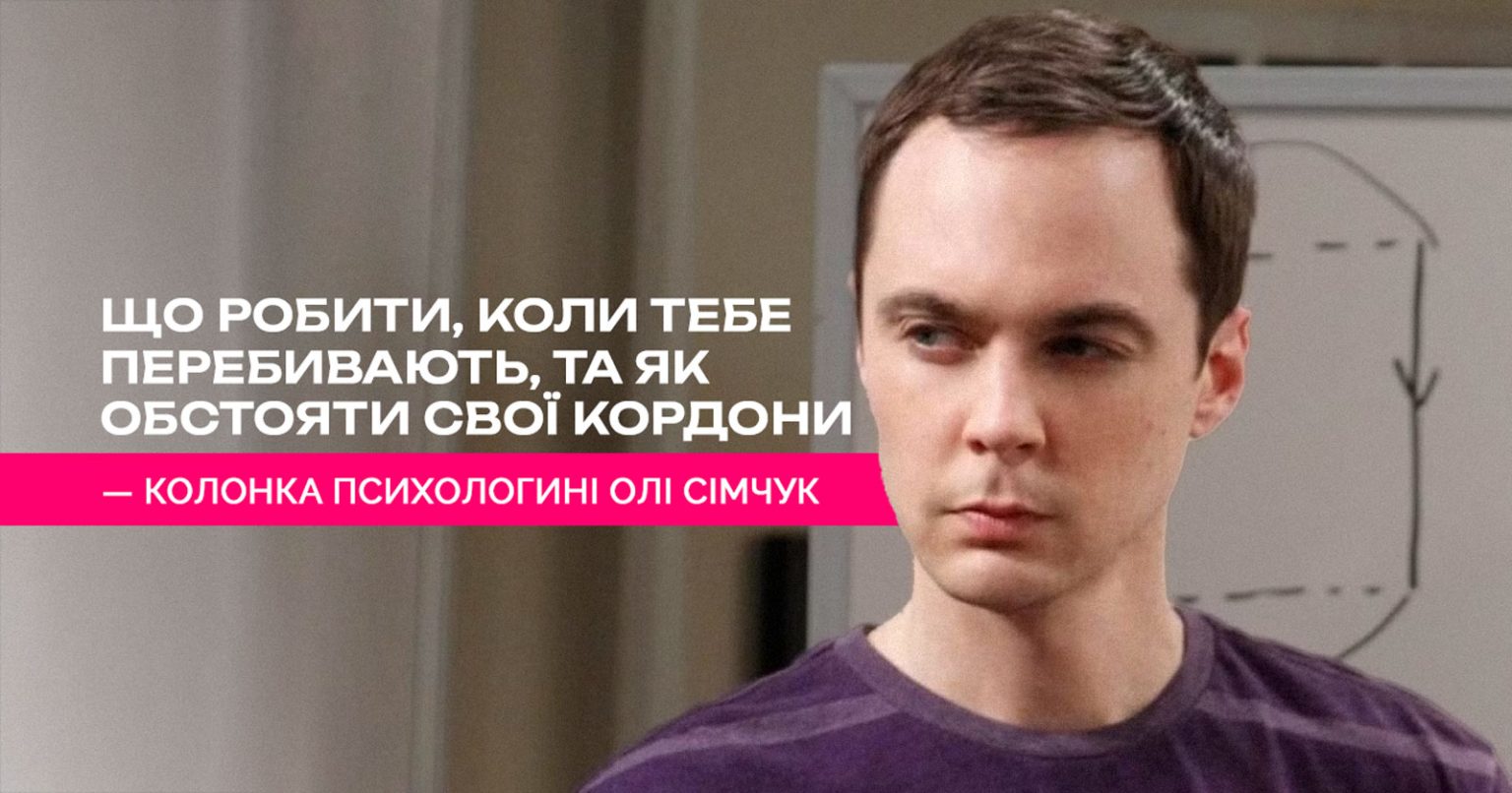 Що робити, коли тебе перебивають, та як обстояти свої кордони — колонка психологині Олі Сімчук