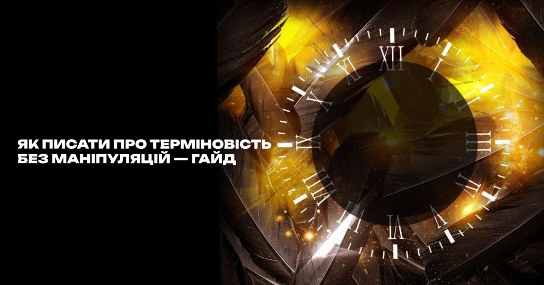 «Останній шанс» без маніпуляцій — гайд, як писати про терміновість коректно