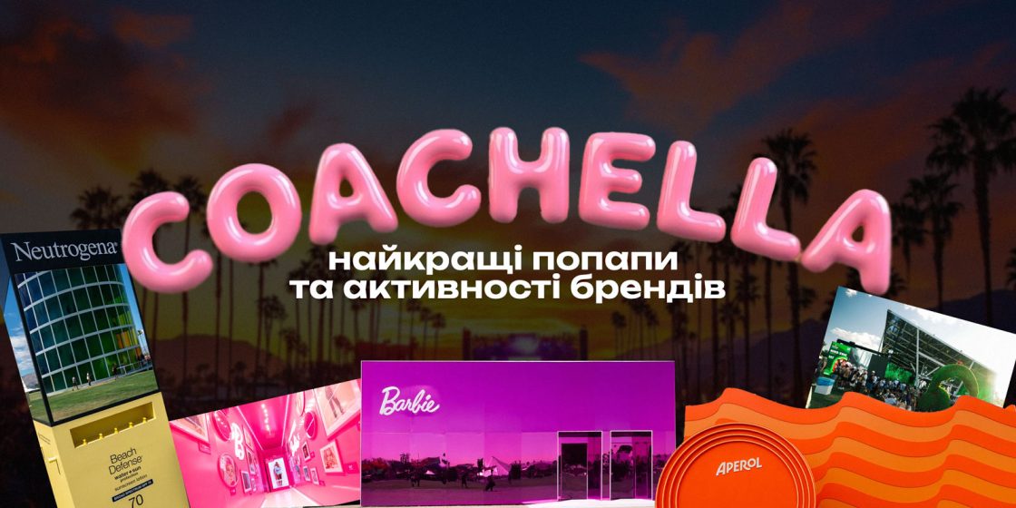 Коачелла 2026 — найкращі попапи та активності від брендів