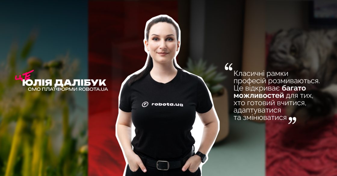 «Роботодавці почали усвідомлювати, що ринок праці належить кандидатам» — інтервʼю з Юлією Далібук, CMO robota.ua