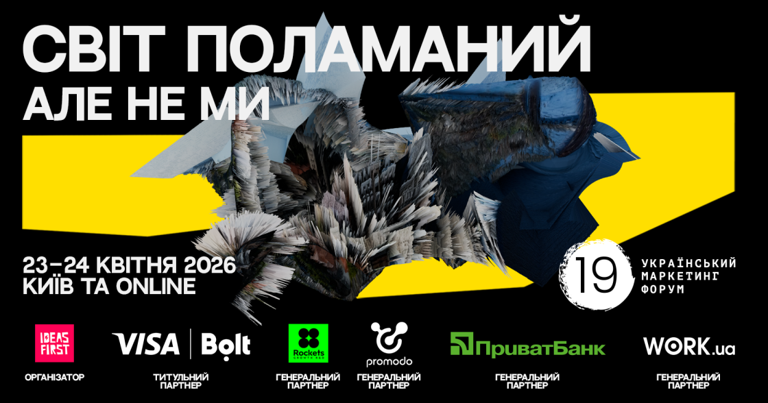 Український маркетинг-форум показав зім’яті банери в рекламній кампанії