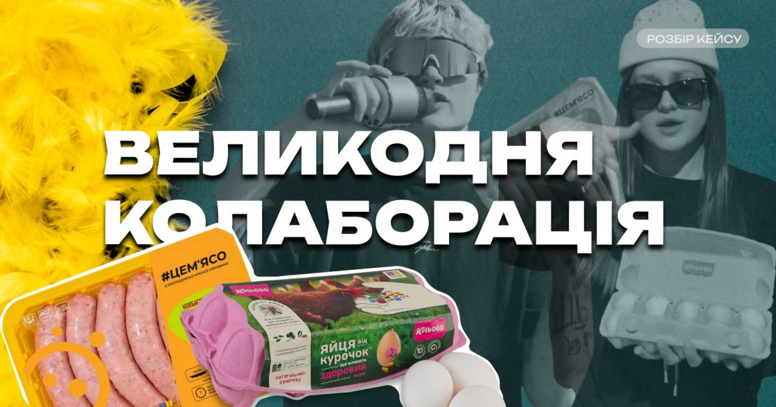 Великодня колаборація на впізнаваність — розбір кейсу яєць «Кльово» і #ЦЕМʼЯСО