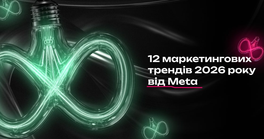 12 маркетингових трендів 2026 року від Meta — пошук без переходів, короткі відео й покупки через алгоритми