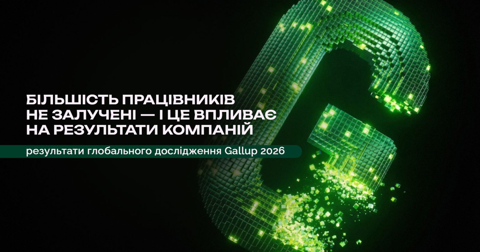 Низька залученість працівників стає глобальною проблемою для бізнесу — висновки глобального дослідження Gallup 2026