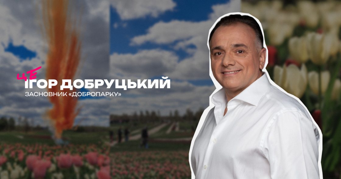 «У нашому житті зараз потрібно більше краси, більше культури, більше історії» — інтервʼю з Ігорем Добруцьким, засновником Добропарку