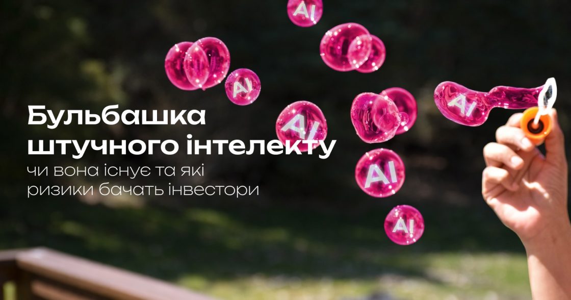 Чи існує бульбашка штучного інтелекту та які ризики бачать інвестори — колонка INSEAD