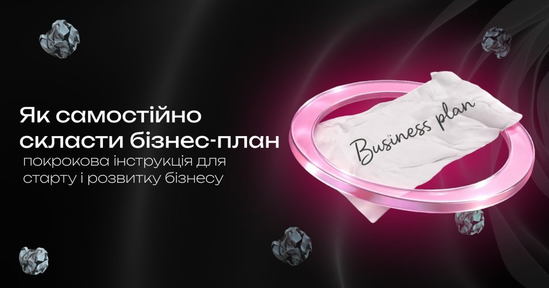 Як самостійно скласти бізнес-план: покрокова інструкція для старту і розвитку бізнесу