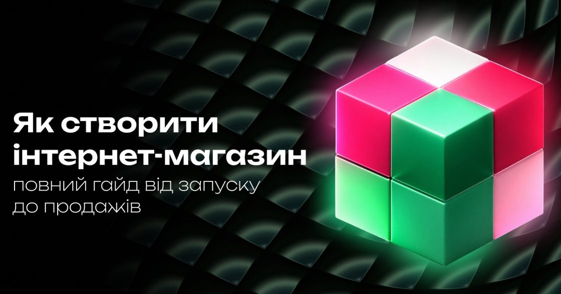 Як створити інтернет-магазин у 2026 році: повний гайд від запуску до продажів