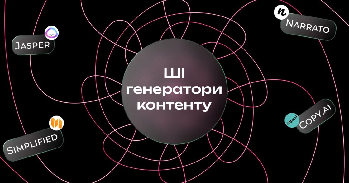 ШІ-генератори контенту для маркетологів: як обрати інструмент і інтегрувати його в роботу у 2026 році