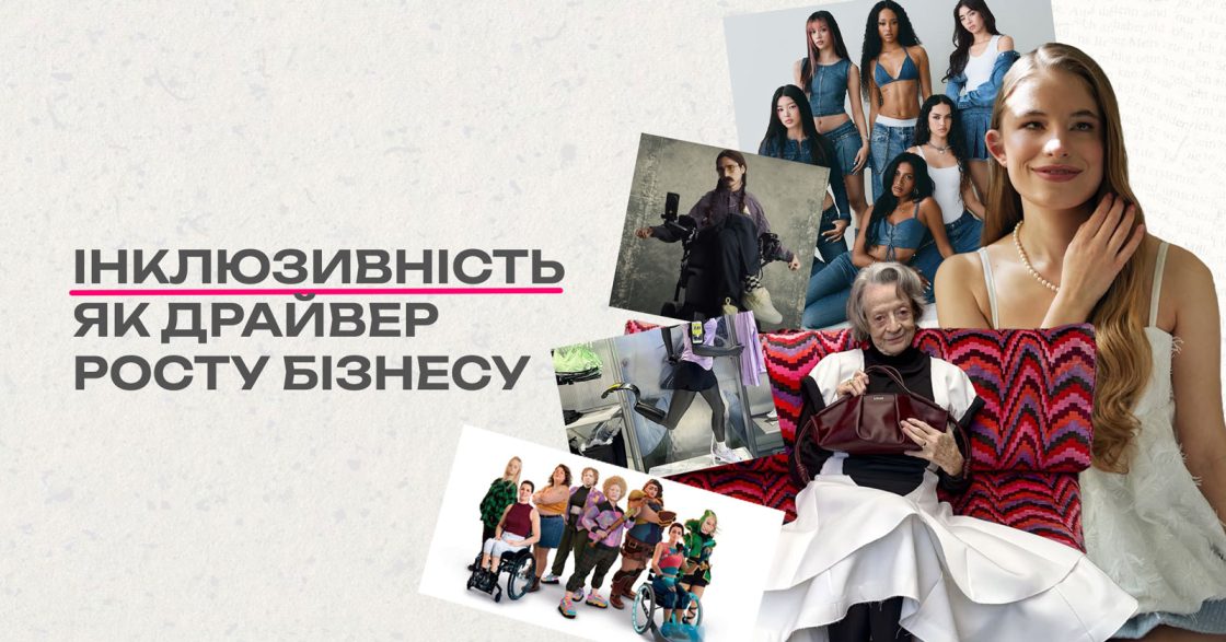 Інклюзивність як драйвер росту бізнесу — чому це впливає на рішення 75% покупців