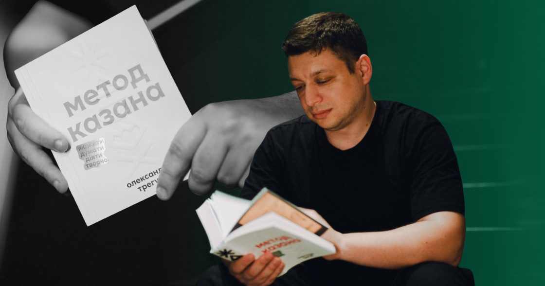 «Метод Казана»: Олександр Трегуб, співзасновник Projector, випустив книгу про творчість