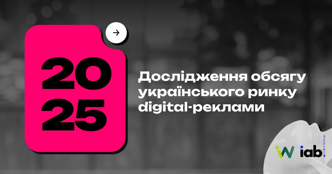 Обсяг ринку digital-реклами за 2025 рік — дослідження IAB Україна