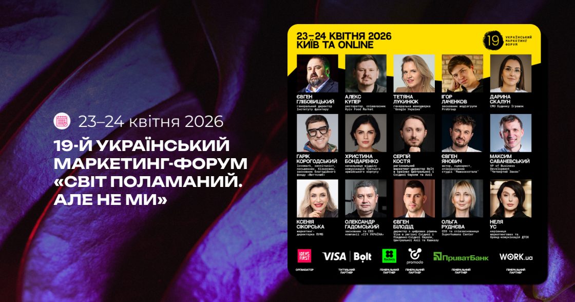 19-й Український маркетинг-форум — про нову формулу конкурентоспроможності у поламаному світі