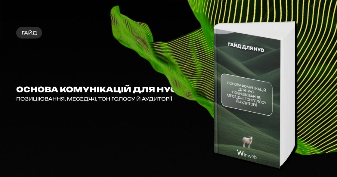 Основа комунікацій для НУО: позиціювання, меседжі, тон голосу й аудиторії