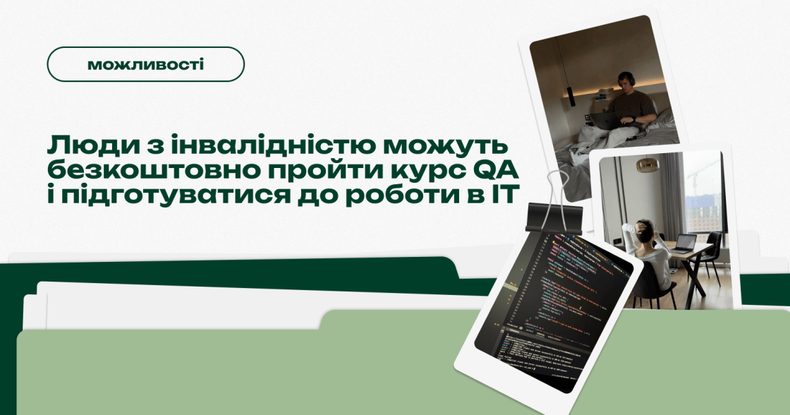 Для людей з інвалідністю запустили безкоштовний онлайн-курс з QA — набір триває до 9 квітня