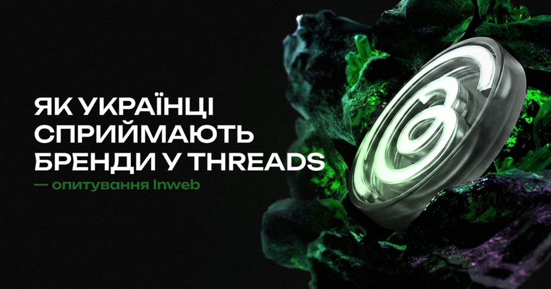 Як українці сприймають бренди у Threads — опитування Inweb