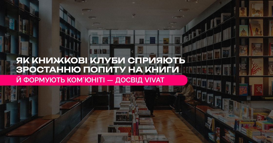 Як книжкові клуби сприяють зростанню попиту на книги й формують комʼюніті — досвід Vivat