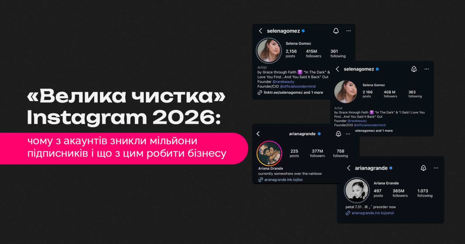 «Велика чистка» Instagram 2026: чому з акаунтів зникли мільйони підписників і що з цим робити бізнесу