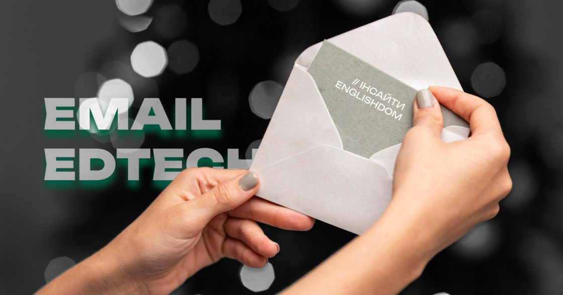 Як email-маркетинг працює у 2026 році для EdTech — інсайти Englishdom