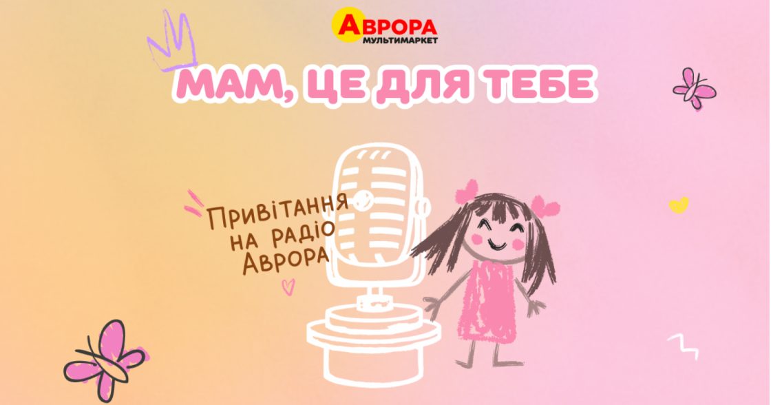«Аврора» запустила марафон привітань до Дня матері в понад 1 800 магазинах