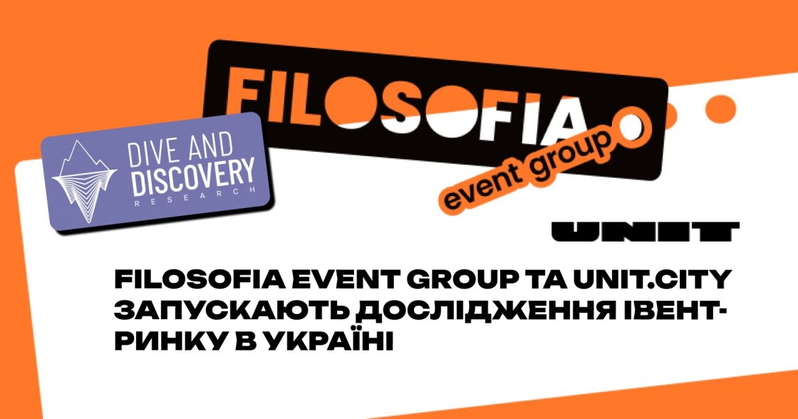 FILOSOFIA Event Group та UNIT.City запускають дослідження івент-ринку в Україні