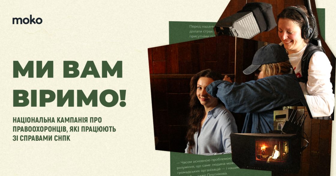 Як кампанія «Ми вам віримо» зменшувала страх перед зверненням по допомогу — кейс MOKO Digital