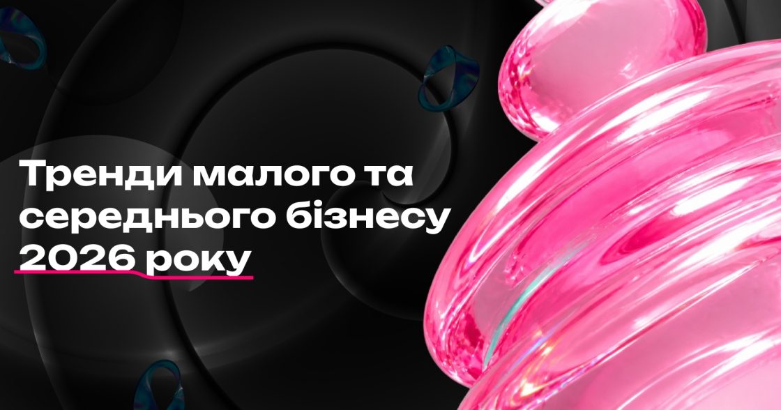 Тренди малого та середнього бізнесу 2026: як змінюється ринок і що врахувати у продажах