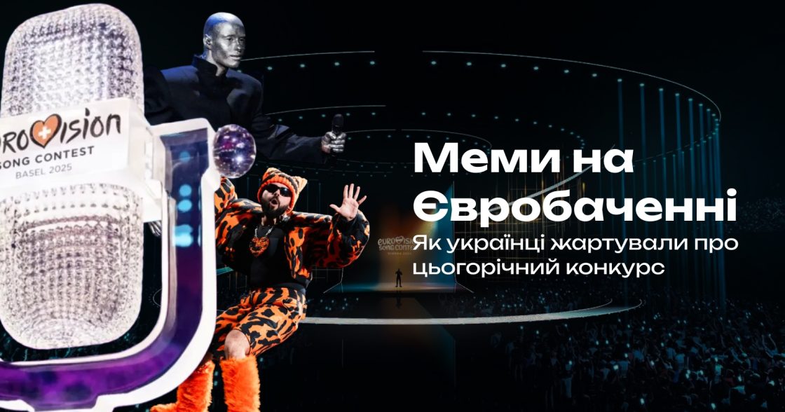 Як українці жартували про Євробачення 2026