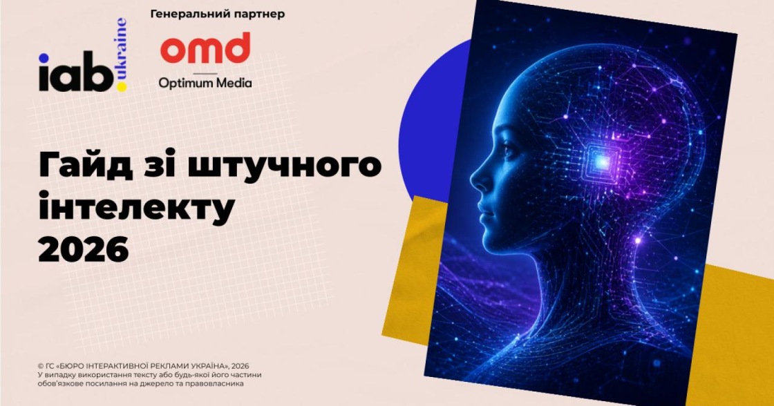IAB Ukraine випустила «Гайд зі штучного інтелекту 2026» для бізнесу та агенцій
