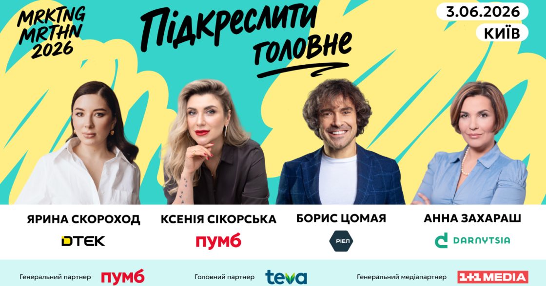 MRKTNG марафон 2026 збере у Києві понад 500 фахівців з маркетингу та комунікацій