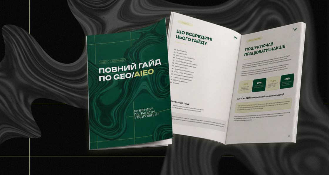 Inweb розробила безкоштовний гайд для бізнесу по старту в GEO/AIEO