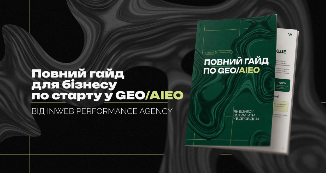 Повний гайд з GEO для бізнесу від Inweb Performance Agency