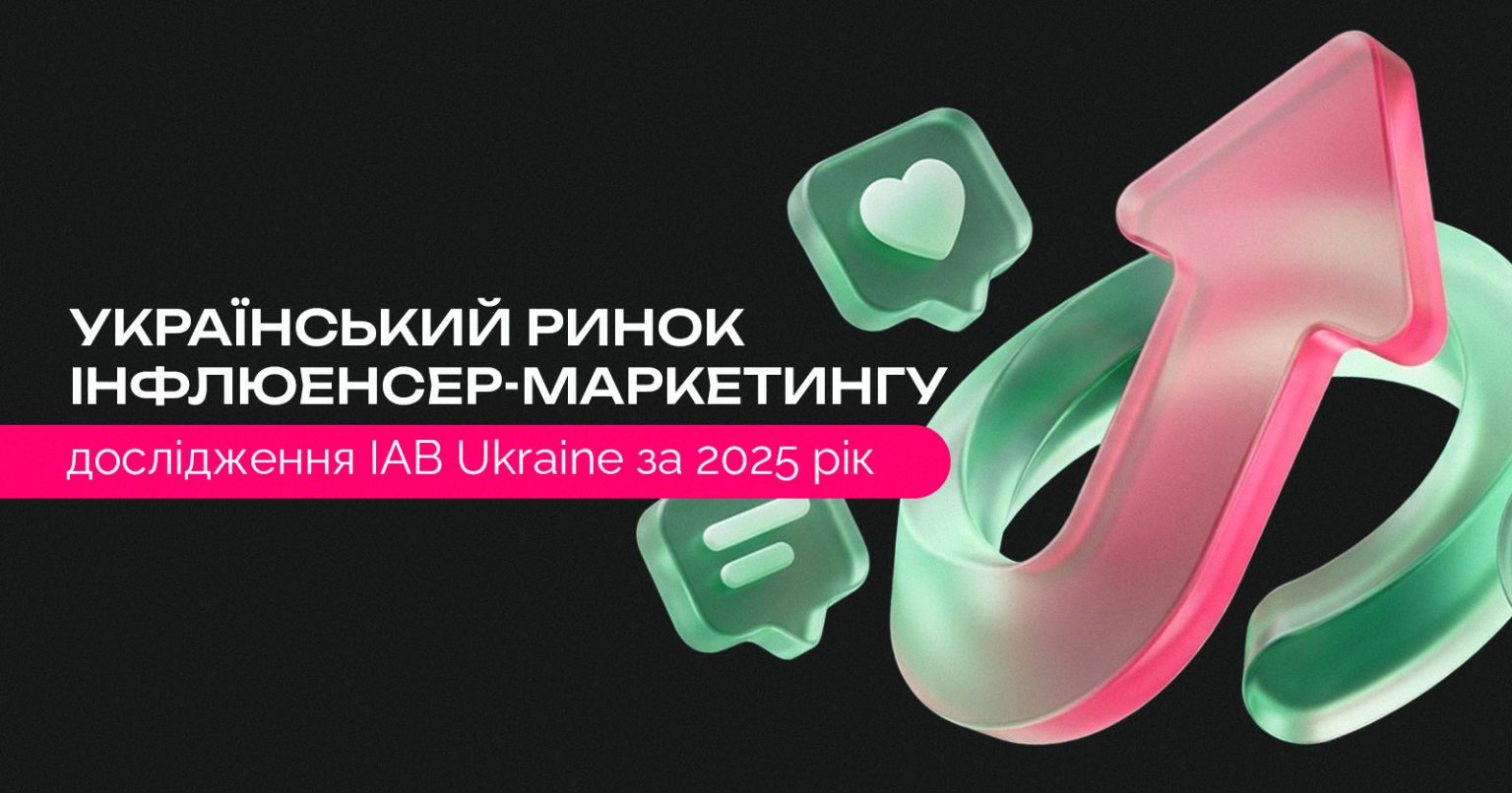 Ринок інфлюенсер-маркетингу України виріс до 846 млн грн — дослідження IAB Ukraine за 2025 рік