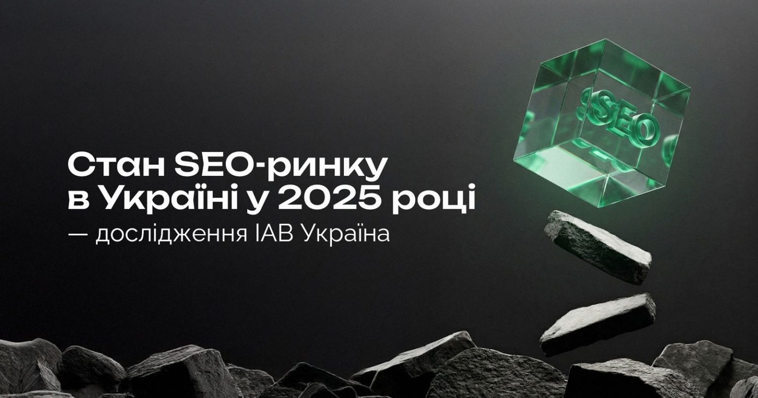 Ринок SEO в Україні скоротився на 9% у 2025 році — дослідження IAB Україна