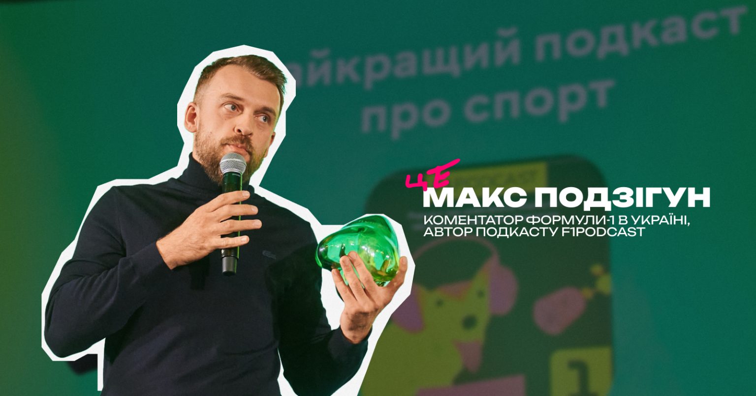 Макс Подзігун — про команду, скіли, вигорання і ШІ в роботі коментатора Формули-1