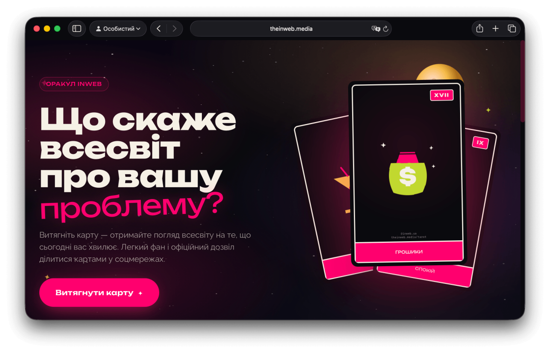 У медіа Inweb з'явився Оракул із жартівливими передбаченнями про роботу й будні
