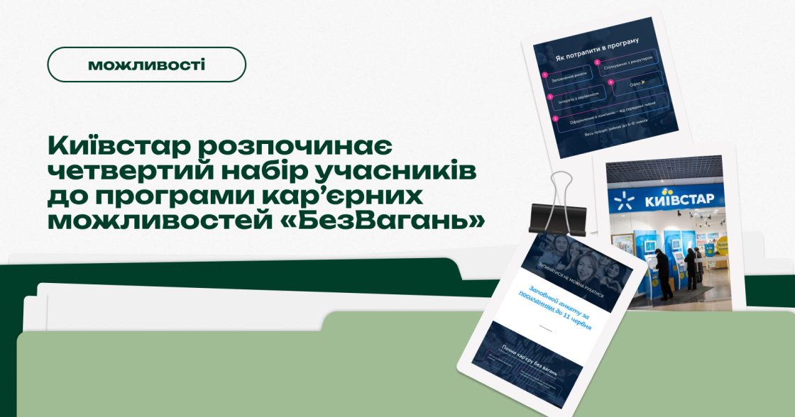 Київстар розпочинає четвертий набір учасників до програми кар’єрних можливостей «БезВагань»