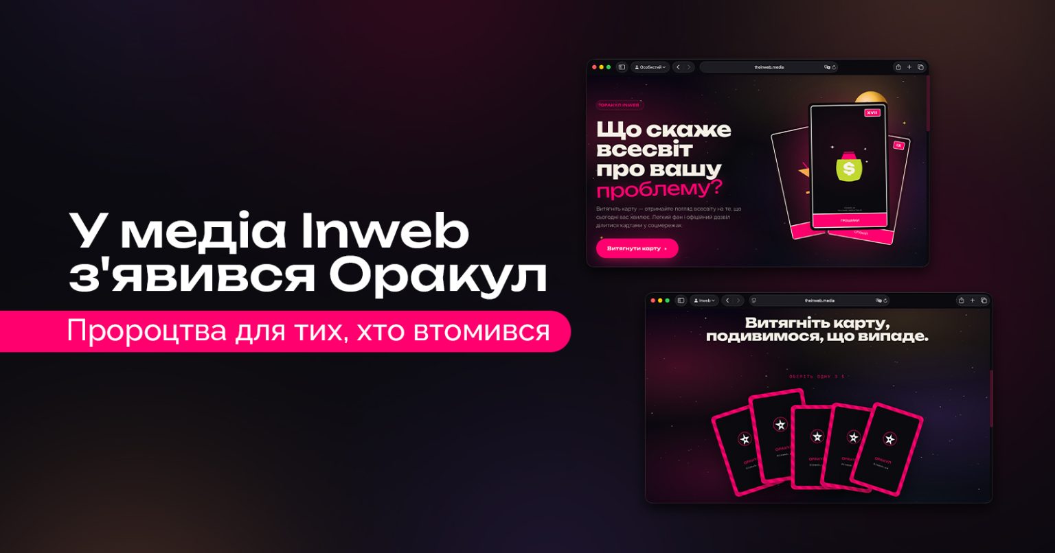 У медіа Inweb з'явився онлайн-оракул із жартівливими передбаченнями про роботу й будні