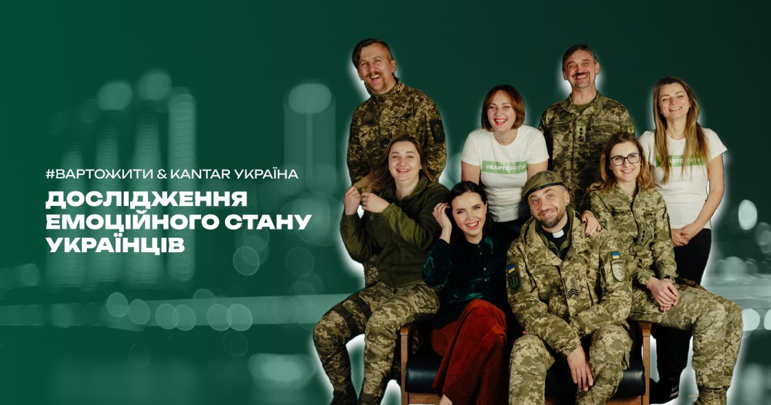 80% українців часто або постійно відчувають тривогу, виснаження чи напругу — дослідження #ВАРТОЖИТИ та Kantar Україна
